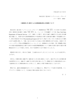 三菱東京 UFJ 銀行による米国金融当局との和解について