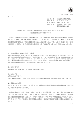 平成 27 年 9 月 16 日 各 位 会 社 名 住友電気工業株式会社 代表者名