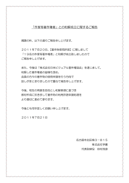 「作家等著作権者」との和解成立に関するご報告