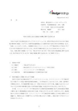 1 当社子会社における訴訟の和解に関するお知らせ