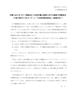 中国におけるベビー用紙おむつの並行輸入業者に対する訴訟で和解成立