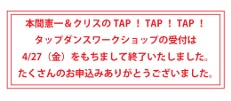 本間憲一＆クリスの TAP ！ TAP ！ TAP ！ タップ