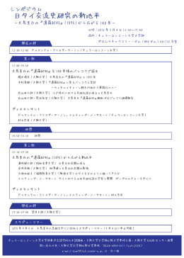日タイ交流史研究の新地平