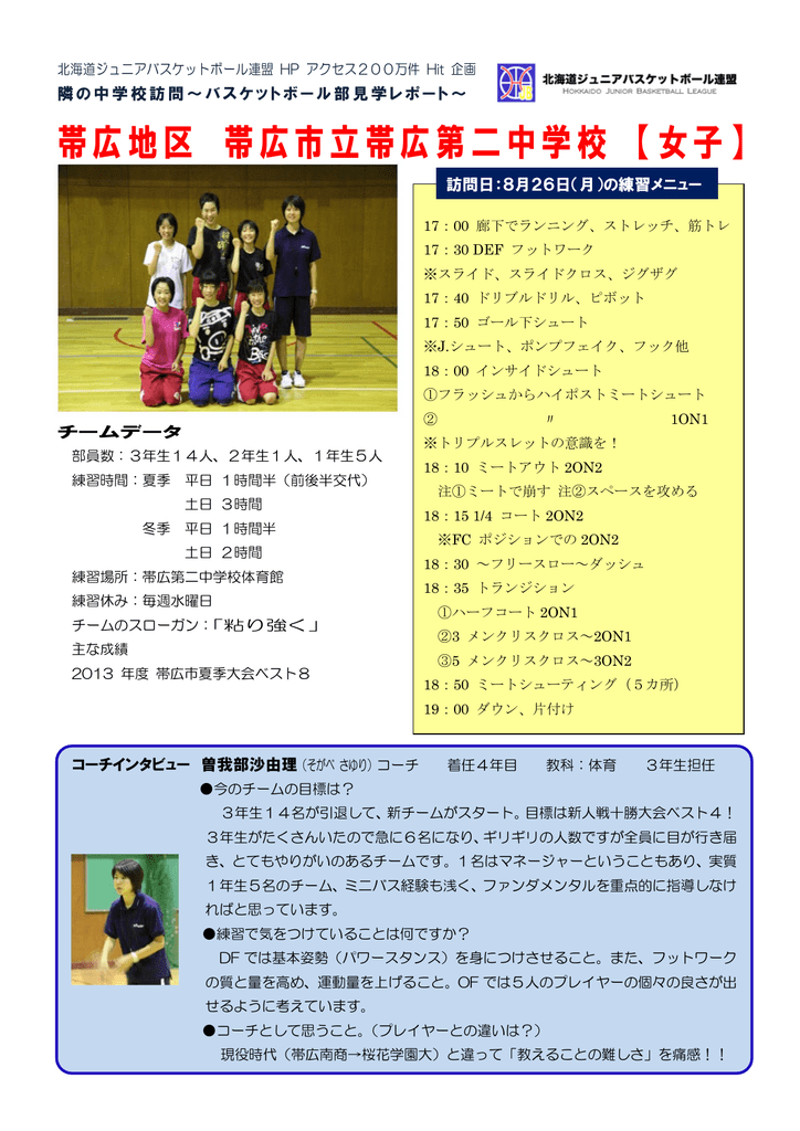 女子 北海道ジュニアバスケットボール連盟