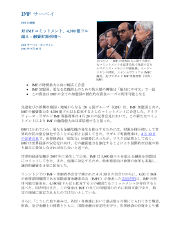 IMFの財源: 対IMFコミットメント、4,300億ドル越え：融資財源倍増へ, IMF