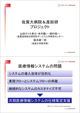 佐賀大病院＆産総研 プロジェクト 医療情報システムの問題