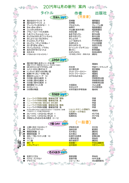 2015年4月の新刊 案内 〔一般書〕 タイトル 出版社 作者