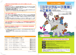 「コマツグループ保険」 - コマツゼネラルサービス株式会社 保険事業部