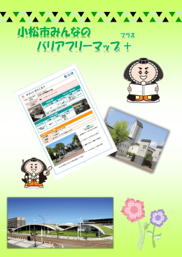バリアフリーマップ＋（プラス）（PDFファイル，約8MB）