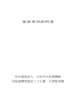 重要事項説明書 社会福祉法人 小松市大和善隣館 幼保連携型認定