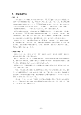1．小松のあゆみ