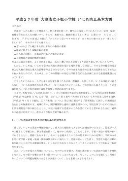 平成27年度 大津市立小松小学校 いじめ防止基本方針