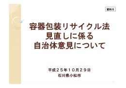 容器包装リサイクル法 見直しに係る 自治体意見について