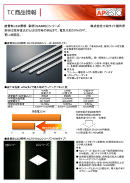 直管形LED照明 彩明（SAIMEI）シリーズ 株式会社小松ライト製作所 彩