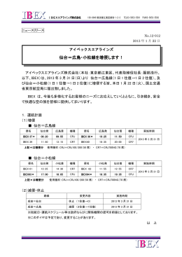 仙台＝広島・小松線を増便します！