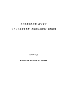 農林漁業成長産業化ファンド ファンド運営事業者（無限責任組合員）募集