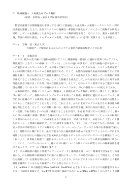 Ⅳ 戦略課題 4：大規模生命データ解析 (統括：宮野悟・東京大学