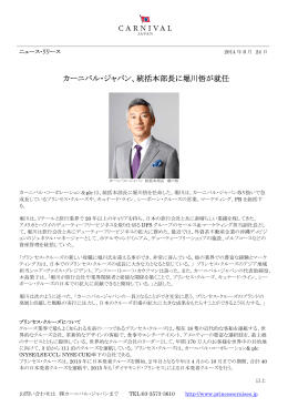 カーニバル・ジャパン、統括本部長に堀川悟が就任