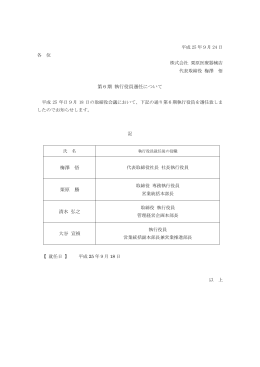 第6期 執行役員選任について 梅澤 悟 栗原 勝 清水