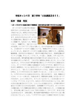 市松キャンバス 第1学年「人生講話2011」 松本 悟雄 先生