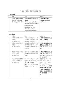 平成25年の学会発表等一覧