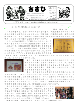 26年度末に向けて 校長 橋本 悟 「2月は逃げる」と言いますがまさにその