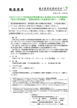 OECD/CELE 学校施設好事例集(第4版)表彰式及び記念講演会