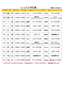 レッスン代行表 更新日10月25日