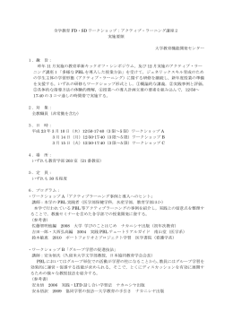 全学教育 FD・SD ワークショップ：アクティブ・ラーニング講座2 実施要領