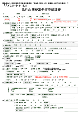 急性心筋梗塞発症登録調査