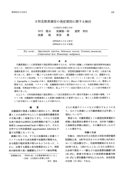 日和見肺真菌症の発症要因に関する検討 - 感染症学雑誌 ONLINE