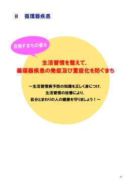 生活習慣を整えて， 循環器疾患の発症及び重症化を防ぐまち