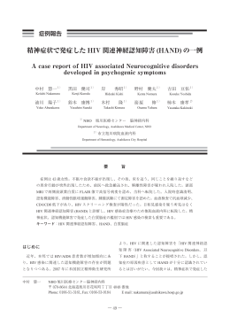 精神症状で発症した HIV 関連神経認知障害 (HAND) の一例