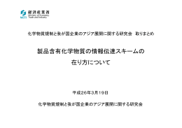 製品含有化学物質の情報伝達スキームの 在り方について