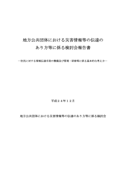地方公共団体における災害情報等の伝達の あり方等に