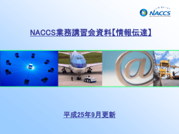 NACCS業務講習会資料【情報伝達】(1.37MBytes)