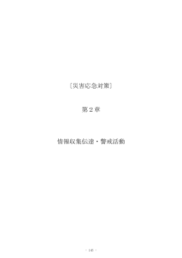 〔災害応急対策〕 第2章 情報収集伝達・警戒活動