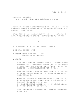 平成27年度「道路功労者表彰伝達式」について
