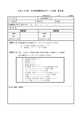 平成24年度 安全推進講習会各チーム伝達 報告書 - So-net