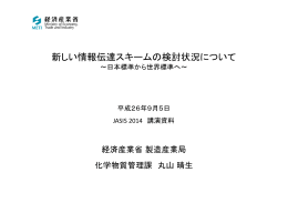 新しい情報伝達スキームの検討状況について