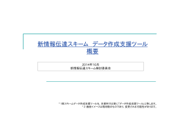 新情報伝達スキーム データ作成支援ツール 概要