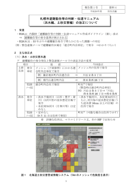 札幌市避難勧告等の判断・伝達マニュアル （洪水編、土砂災害編）の
