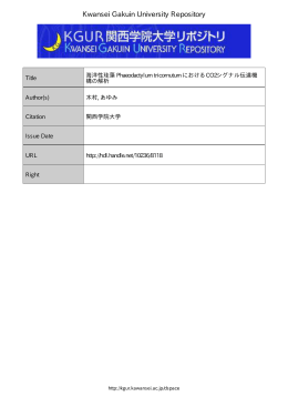 海洋性珪藻Phaeodactylum tricornutum におけるCO2シグナル伝達