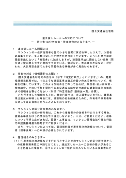 マンションにおける「違法貸しルーム」への対応について
