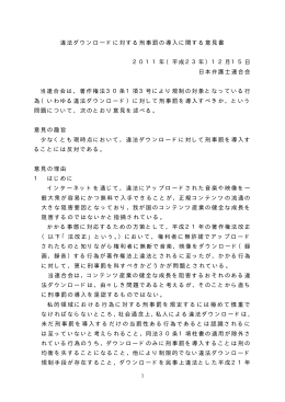 違法ダウンロードに対する刑事罰の導入に関する