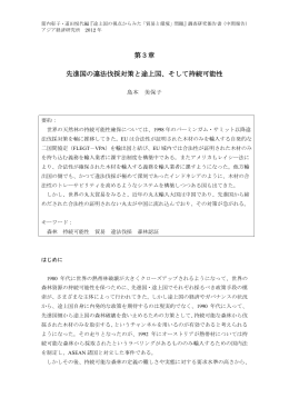 第3章 先進国の違法伐採対策と途上国、そして持続可能性