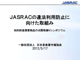 JASRACの違法利用防止に 向けた取組み