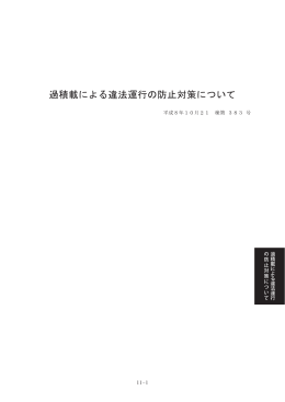 過積載による違法運行 の防止対策について 111