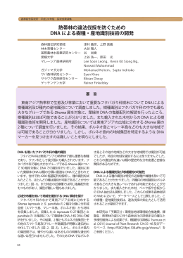 熱帯林の違法伐採を防ぐための DNA による樹種