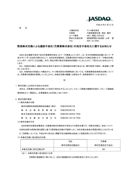 （巴興業株式会社）の完全子会社化に関するお知らせ
